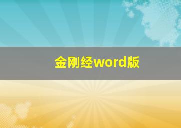 金刚经word版