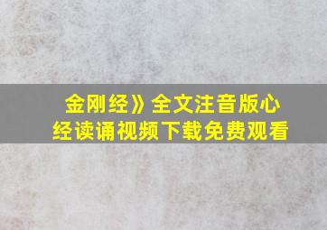 金刚经》全文注音版心经读诵视频下载免费观看