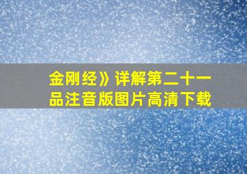 金刚经》详解第二十一品注音版图片高清下载