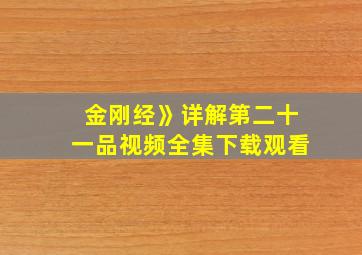 金刚经》详解第二十一品视频全集下载观看