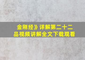 金刚经》详解第二十二品视频讲解全文下载观看