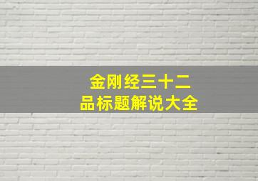 金刚经三十二品标题解说大全