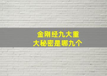 金刚经九大重大秘密是哪九个