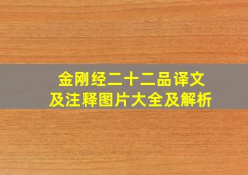 金刚经二十二品译文及注释图片大全及解析