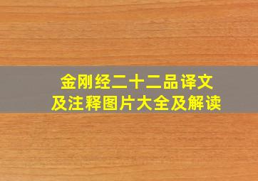 金刚经二十二品译文及注释图片大全及解读