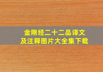 金刚经二十二品译文及注释图片大全集下载