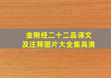 金刚经二十二品译文及注释图片大全集高清