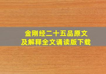 金刚经二十五品原文及解释全文诵读版下载