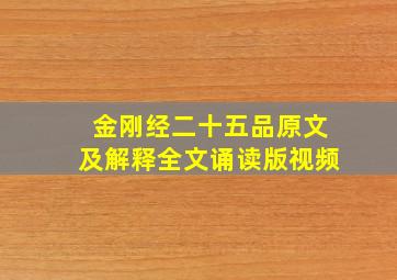 金刚经二十五品原文及解释全文诵读版视频