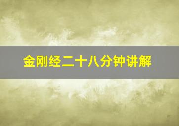 金刚经二十八分钟讲解