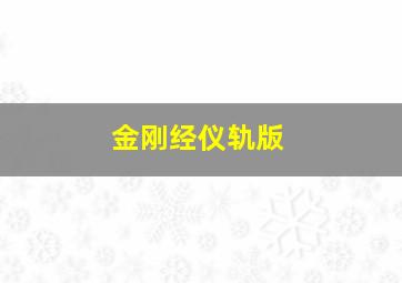 金刚经仪轨版