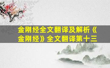 金刚经全文翻译及解析《金刚经》全文翻译第十三