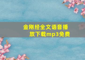 金刚经全文语音播放下载mp3免费