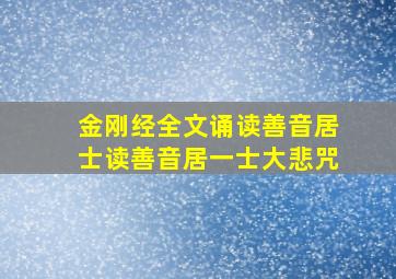 金刚经全文诵读善音居士读善音居一士大悲咒