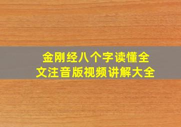 金刚经八个字读懂全文注音版视频讲解大全