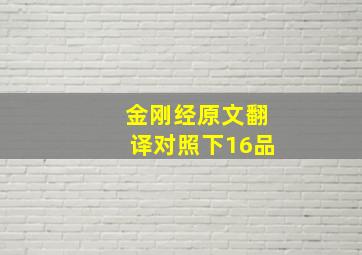 金刚经原文翻译对照下16品