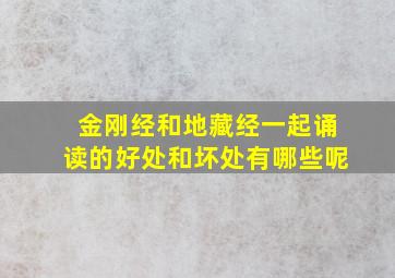 金刚经和地藏经一起诵读的好处和坏处有哪些呢