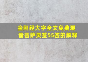 金刚经大字全文免费观音菩萨灵签55签的解释