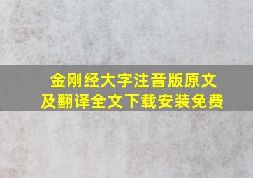 金刚经大字注音版原文及翻译全文下载安装免费