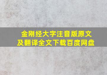 金刚经大字注音版原文及翻译全文下载百度网盘