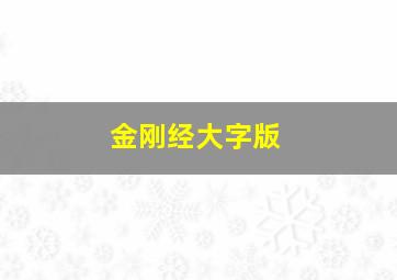 金刚经大字版