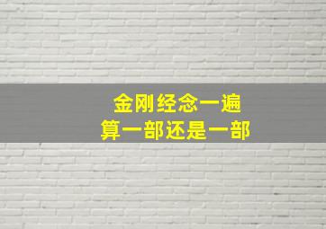 金刚经念一遍算一部还是一部