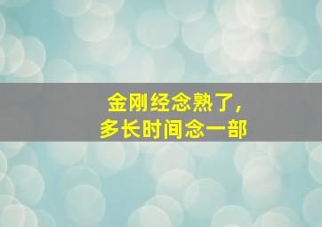 金刚经念熟了,多长时间念一部