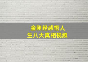 金刚经感悟人生八大真相视频