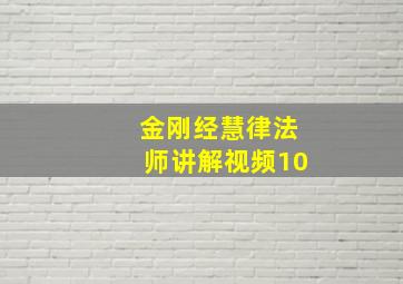 金刚经慧律法师讲解视频10