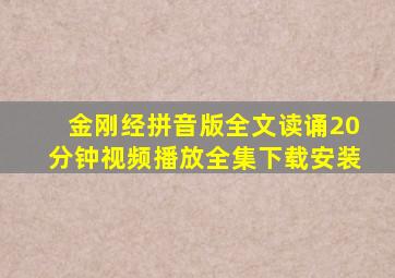 金刚经拼音版全文读诵20分钟视频播放全集下载安装