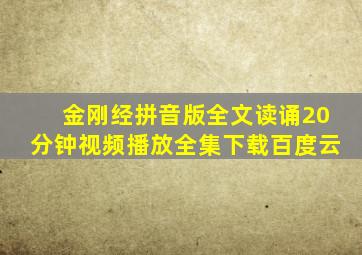 金刚经拼音版全文读诵20分钟视频播放全集下载百度云