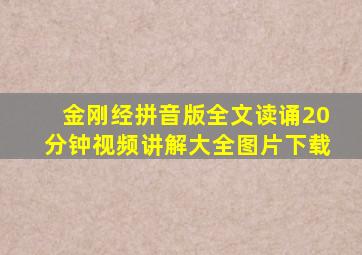 金刚经拼音版全文读诵20分钟视频讲解大全图片下载