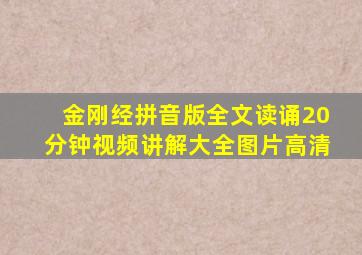 金刚经拼音版全文读诵20分钟视频讲解大全图片高清