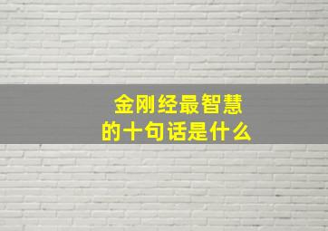 金刚经最智慧的十句话是什么