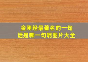 金刚经最著名的一句话是哪一句呢图片大全