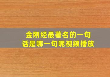 金刚经最著名的一句话是哪一句呢视频播放