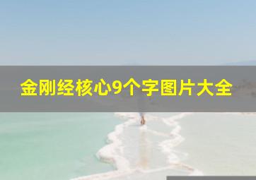 金刚经核心9个字图片大全