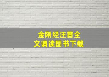 金刚经注音全文诵读图书下载