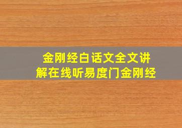 金刚经白话文全文讲解在线听易度门金刚经