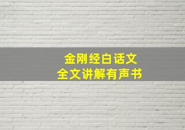 金刚经白话文全文讲解有声书