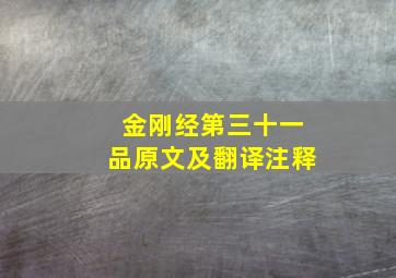 金刚经第三十一品原文及翻译注释