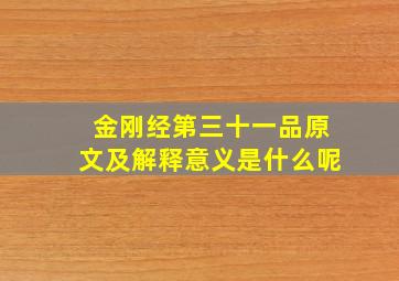 金刚经第三十一品原文及解释意义是什么呢