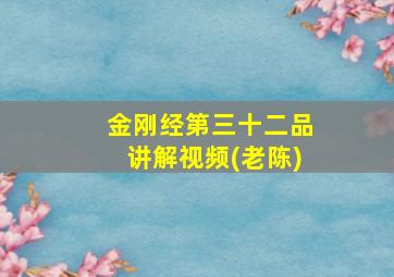 金刚经第三十二品讲解视频(老陈)