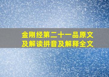 金刚经第二十一品原文及解读拼音及解释全文