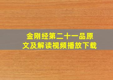 金刚经第二十一品原文及解读视频播放下载