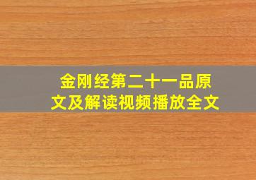 金刚经第二十一品原文及解读视频播放全文