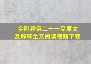 金刚经第二十一品原文及解释全文阅读视频下载