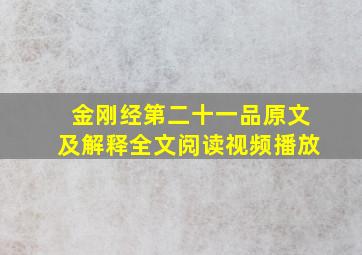 金刚经第二十一品原文及解释全文阅读视频播放