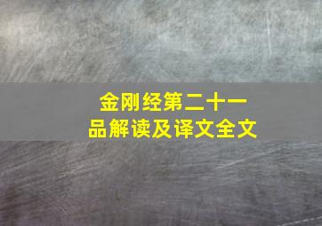 金刚经第二十一品解读及译文全文