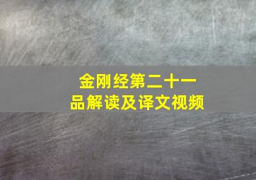 金刚经第二十一品解读及译文视频